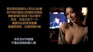 现场直播换妻游戏：美艳御姐耳畔调情，绿帽羞辱中高潮迭起
