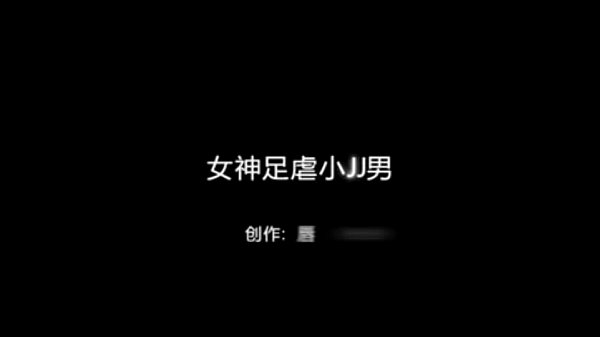 女王玉足蹂躏小弟弟的私密录像