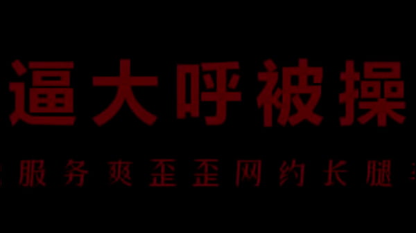骚浪空姐柳儿，欲火焚身求欢爱