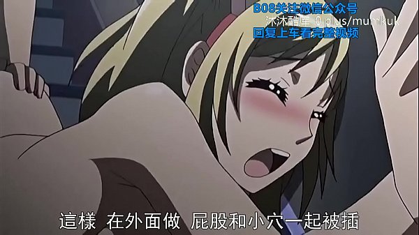 B08里番动漫中字：恋爱中她宽衣解带，第一部分