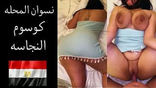 عربدة شهوانية في المحلة: زوجها يهتف “أعشق أن أتفحص لحم مؤخرتك المثيرة وأشق فرجك المثير”
