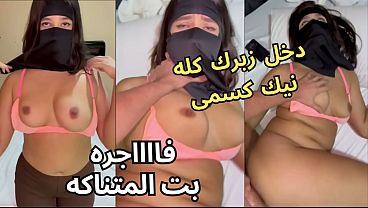 سكس عربي نار كنت عند صاحبتي بالنقاب وجوزها عينه على طيزي خلع العباية في الأوضة شاف كسي نط عليا ناكني يخربيتك انت واخد إيه